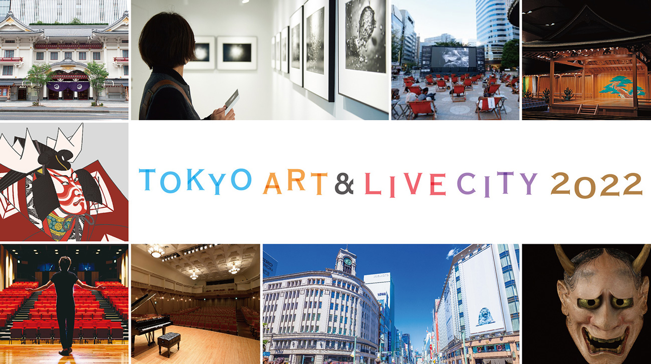 TOKYO ART & LIVE CITY 2022 ～Kabuki, Noh, art, movies, musicals～Experience an entertainment city that transcends the boundaries of all arts!