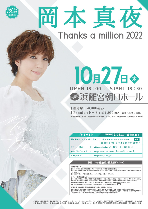 岡本真夜コンサート〜Thanks a million 2022〜