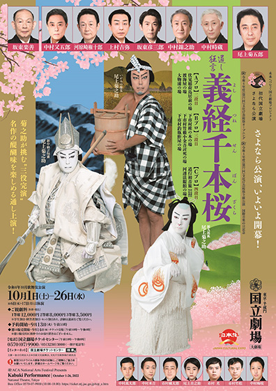 《初代国立劇場さよなら公演》 10月歌舞伎公演『通し狂言 義経千本桜』