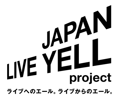 ライブへのエール。ライブからのエール。JAPAN LIVE YELL project
